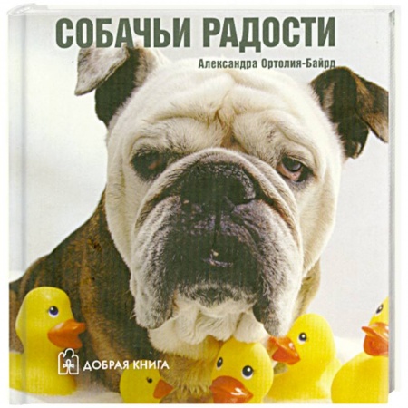 Книги, книга Собачьи радости купить по скидке