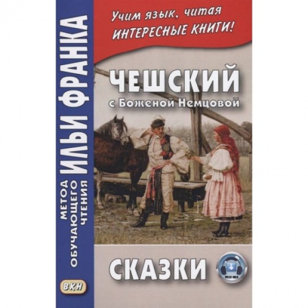 Чешский язык, книга Чешский с Боженой Немцовой. Сказки купить по скидке