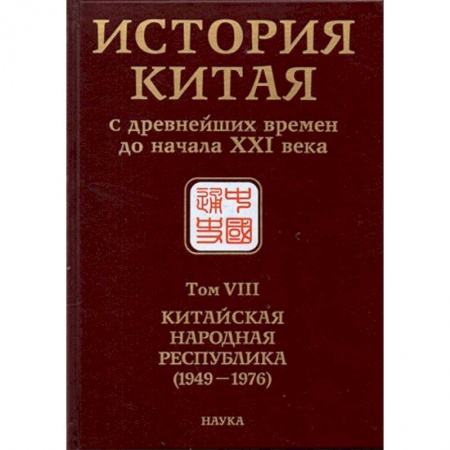 Китай, книга История Китая с древнейших времен до начала ХХI в. В 10 томах. Том 8. Китайская Народная Республика купить по скидке