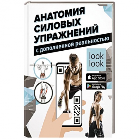 Спорт. Фитнес, книга Анатомия силовых упражнений с дополненной реальностью купить по скидке