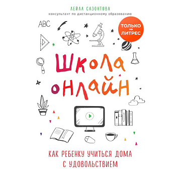 Школа онлайн. Как ребенку учиться дома с удовольствием Школа онлайн. Как ребенку учиться дома с удовольствием