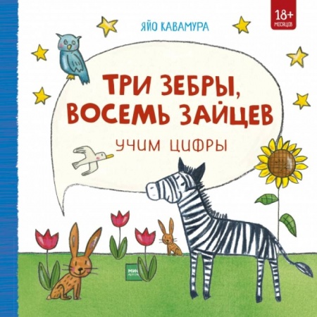 Познавательная литература, книга Три зебры, восемь зайцев. Учим цифры купить по скидке