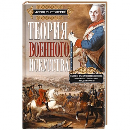Общие работы по истории войн, книга Теория военного искусства купить по скидке