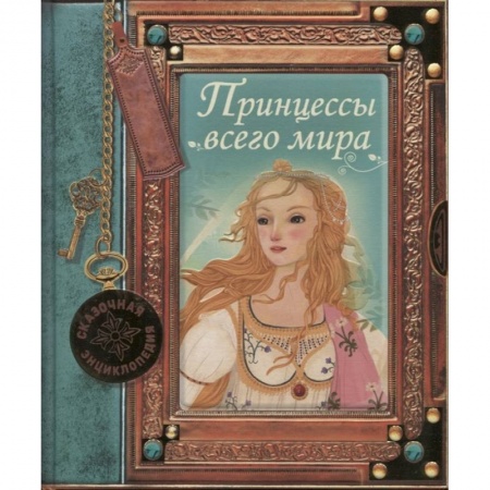 Познавательная литература, книга Сказочная энциклопедия. Принцессы всего мира купить по скидке
