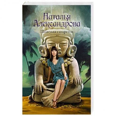 Отечественный женский детектив, книга Шкатулка с секретом купить по скидке