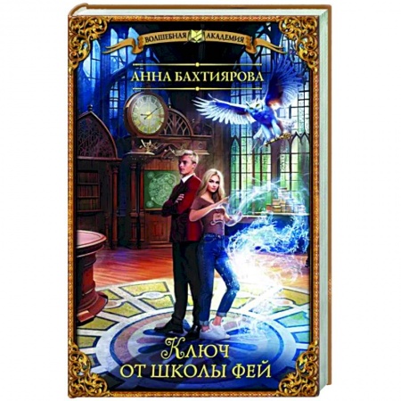 Русское фэнтези, книга Ключ от школы фей купить по скидке