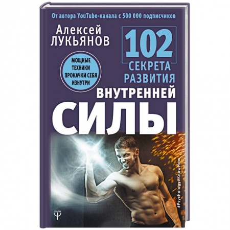 Психология личности, книга 102 секрета развития внутренней силы. Мощные техники прокачки себя изнутри купить по скидке
