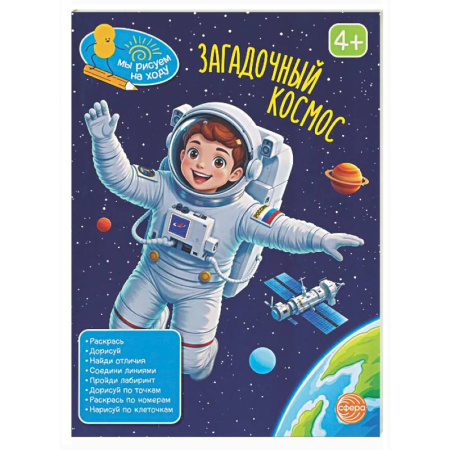 Рисование, книга Загадочный космос: книга с заданиями купить по скидке