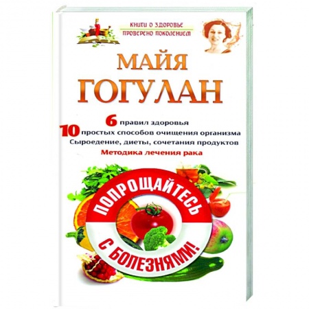 Красота и здоровье, книга Попрощайтесь с болезнями! купить по скидке
