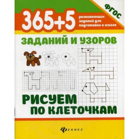 Письмо, мелкая моторика, книга 365+5 заданий и узоров. Рисуем по клеточкам купить по скидке