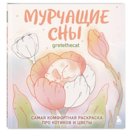 Животные. Птицы. Растения, книга Мурчащие сны. Самая комфортная раскраска про котиков и цветы купить по скидке