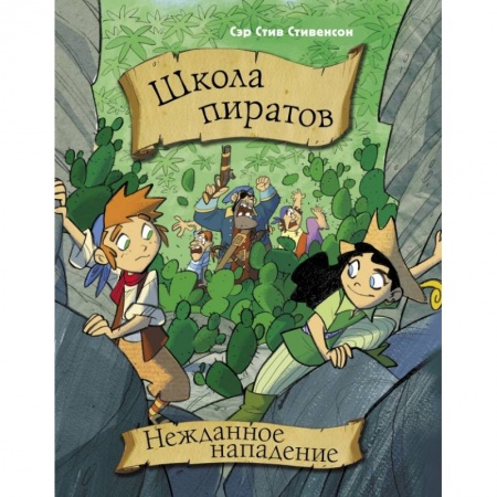 Сказки, книга Школа пиратов. Нежданное нападение купить по скидке