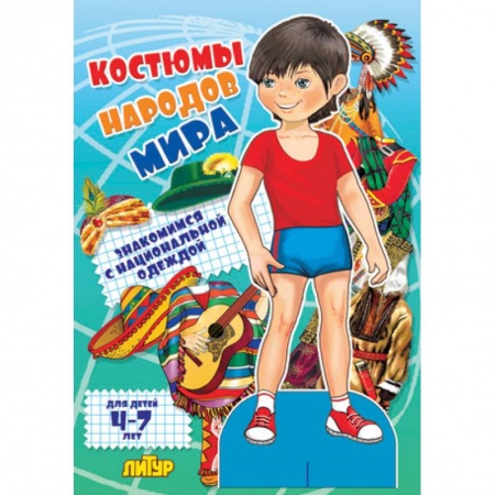 Книги, книга Костюмы народов мира. Мальчик купить по скидке