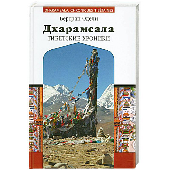 Дхарамсала. Тибетские хроники