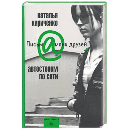 Книги, книга Автостопом по сети купить по скидке