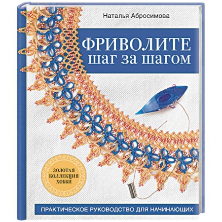Вязание, книга Фриволите шаг за шагом. Практическое руководство для начинающих купить по скидке