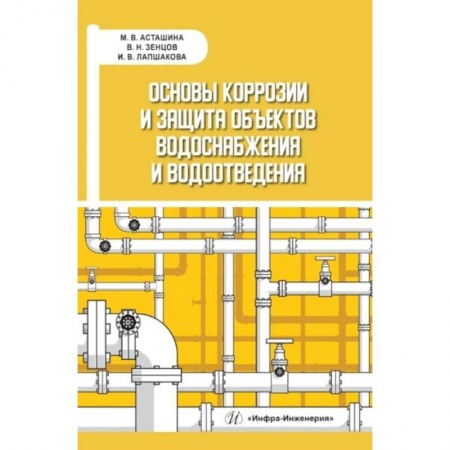 Книги, книга Основы коррозии и защита объектов водоснабжения и водоотведения: Учебное пособие купить по скидке