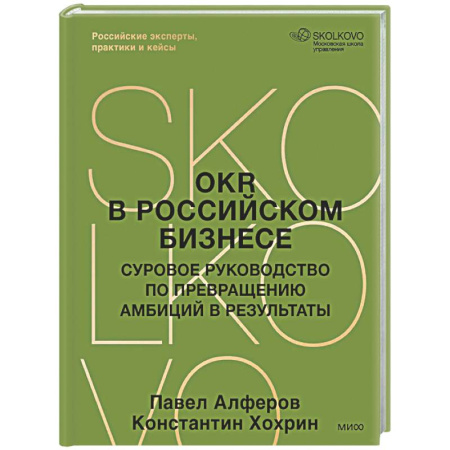 MBA. Бизнес-курс, книга OKR в российском бизнесе. Суровое руководство по превращению амбиций в результаты купить по скидке