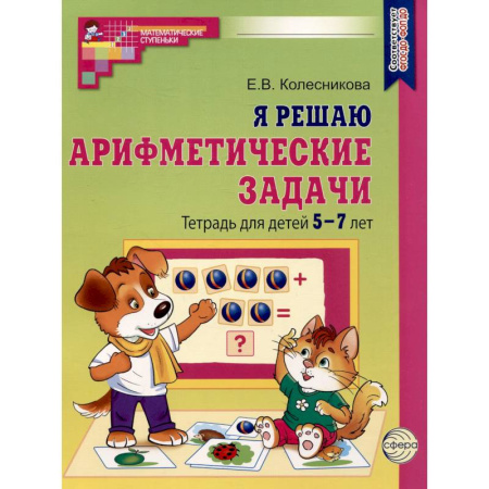 Обучение счету. Математика, книга Я решаю арифметические задачи. Тетрадь для детей 5-7 лет купить по скидке