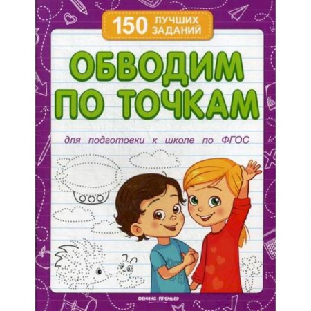 Письмо, мелкая моторика, книга Обводим по точкам купить по скидке