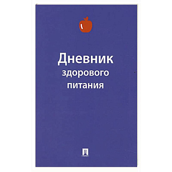 Дневник здорового питания