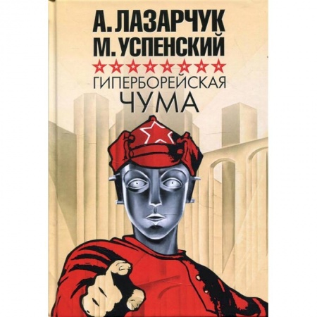 Русская фантастика, книга Гиперборейская чума купить по скидке