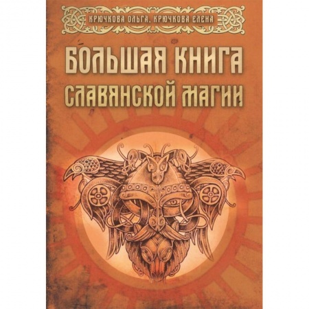 Колдовство. Практическая магия, книга Большая книга славянской магии купить по скидке