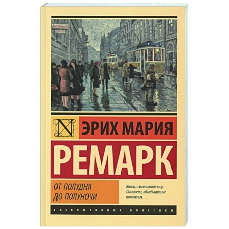 Классическая художественная проза, книга От полудня до полуночи купить по скидке