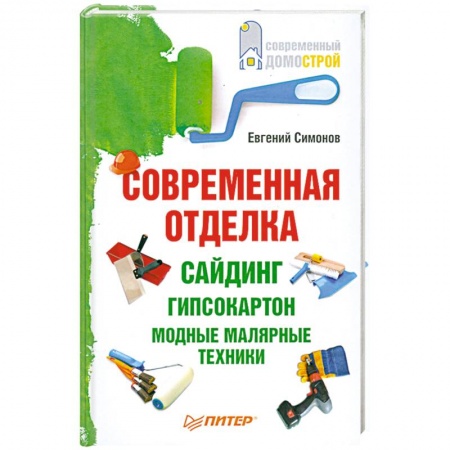 Книги, книга Современная отделка: сайдинг, гипсокартон, модные малярные техники. купить по скидке