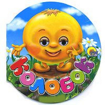 Колобок
