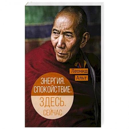 Восточная и тибетская медицина, книга Энергия. Спокойствие. Здесь. Сейчас купить по скидке