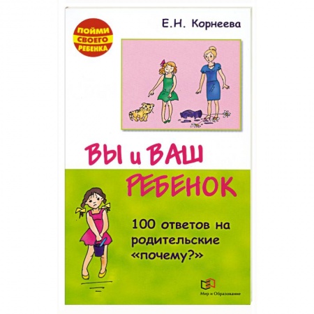 Книги, книга Вы и ваш ребенок. 100 ответов на родительские почему? купить по скидке