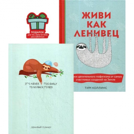 Эзотерика. Оккультизм, книга Подарок для тех, кому не лень расслабляться: Живи как ленивец. Ленивый планер. Комплект из 2 книг купить по скидке