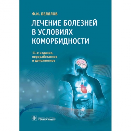 Другие виды специальной медицины, книга Лечение болезней в условиях коморбидности купить по скидке