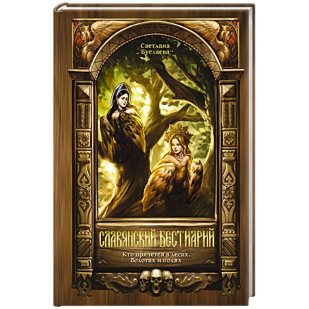 Эпос. Фольклор. Мифы, книга Славянский бестиарий. Кто прячется в лесах, болотах и полях купить по скидке