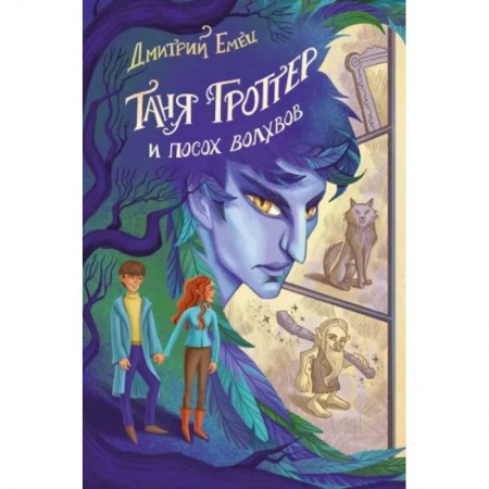 Мистика. Фантастика. Фэнтези, книга Таня Гроттер и посох волхвов купить по скидке