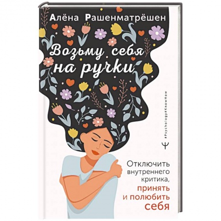 Психология личности, книга Возьму себя на ручки. Отключить внутреннего критика, принять и полюбить себя купить по скидке
