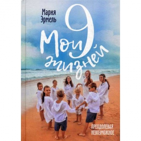 Общие работы по педагогике, книга Мои девять жизней: Преодолевая невозможное купить по скидке