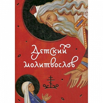 Детский молитвослов.