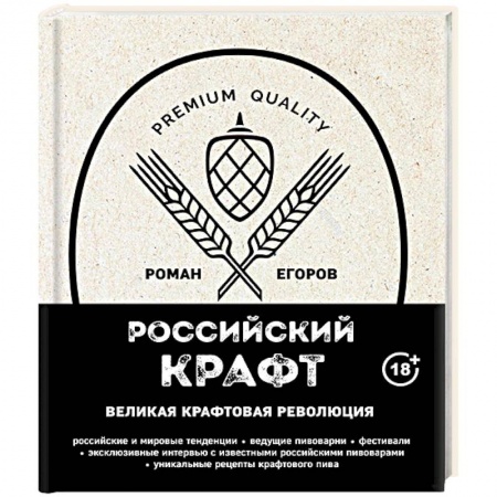 Напитки, книга Российский крафт. Великая крафтовая революция купить по скидке