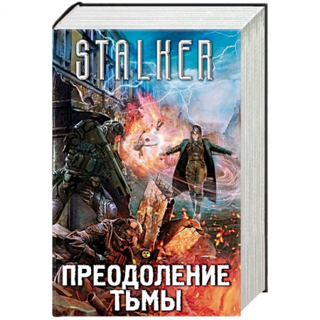 Боевая фантастика, книга Преодоление тьмы. Комплект из 4 книг купить по скидке