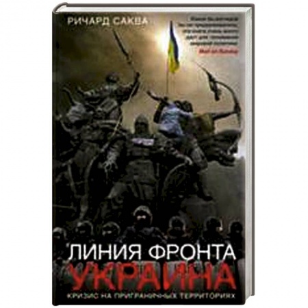 Книги, книга Линия фронта - Украина. Кризис на приграничных территориях купить по скидке