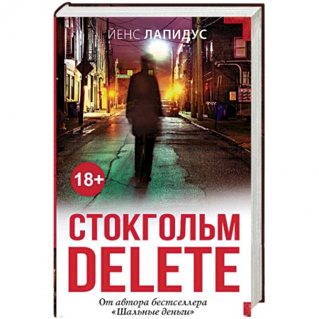 Зарубежный детектив, книга Стокгольм delete купить по скидке