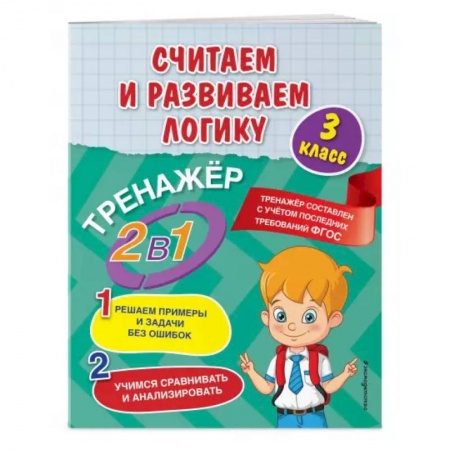 Математика. Алгебра. Геометрия, книга Считаем и развиваем логику. 3 класс купить по скидке