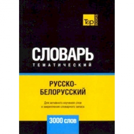 Словари, книга Русско-белорусский тематический словарь - 3000 слов купить по скидке