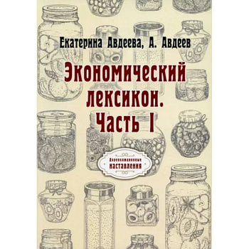 Экономический лексикон. Часть 1