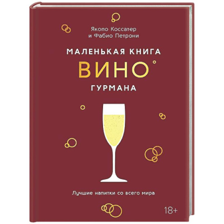 Вино и виноделие, книга Маленькая книга гурмана. Вино купить по скидке