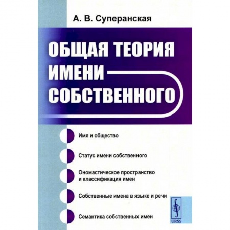 Прикладная социология, книга Общая теория имени собственного купить по скидке