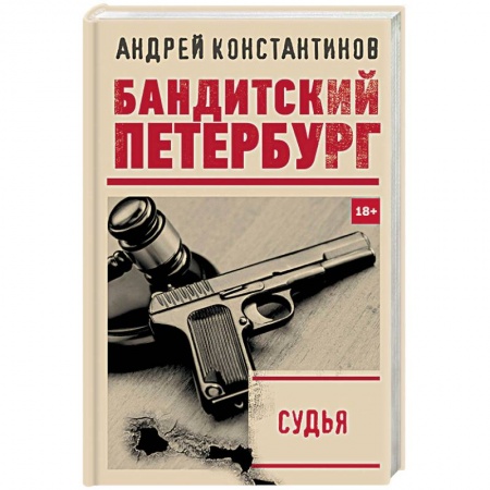 Отечественный мужской детектив, книга Судья купить по скидке