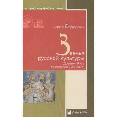 История Древней Руси. Средневековье, книга Звенья русской культуры. Древняя Русь (до половины ХV века) купить по скидке